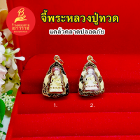 จี้พระหลวงปู่ทวด แคล้วคลาดปลอดภัย ขนาด 1.4x2cm ทองเกรดพรีเมี่ยม เสริมบารมี ใส่ได้ทุกโอกาส ไม่ลอกไม่ดำ ใส่อาบน้ำได้ รูปถ่ายจากสินค้าจริง