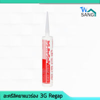 อะครีลิคยาแนวร่อง 3G-REGAP สี ขาว ดำ น้ำตาล