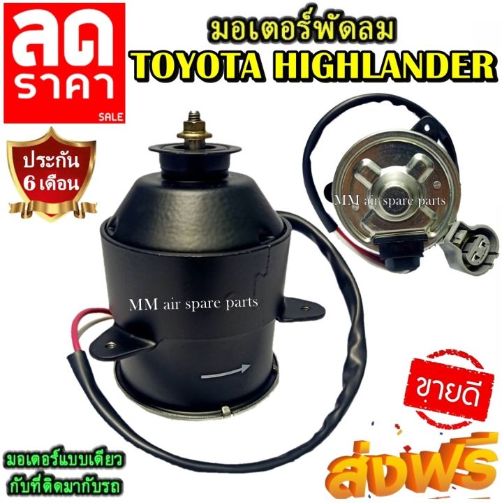 ของใหม่-ขายดี-มอเตอร์พัดลม-toyota-highlander-toyota-camry-2006-acv40-41-ระบายความร้อน-มอเตอร์พัดลมแอร์-พัดลมหม้อน้ำ