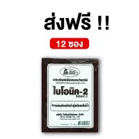 BIONIC ไบโอนิค 2 สารเร่งสำหรับทำปุ๊ยอินทรีย์น้ำ 12 ซอง พด.2 ทำปุ๋ยหมักน้ำ ปุ๋ยหมักทำเอง เร่งทำปุ๋ยน้ำ น้ำหมัก EM ทำน้ำหมัก สารเร่งพด.2