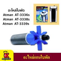 อะไหล่ แกนใบพัดปั๊มน้ำ สำหรับกรองนอก Atman AT-3339s, AT-3338s, AT-3337s, AT-3336s, AT-3335s