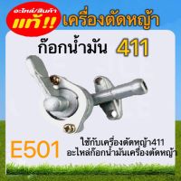 ก๊อกน้ำมันเครื่องตัดหญ้า411 อะไหล่เครื่องตัดหญ้า