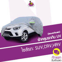 ผ้าคลุมรถ SUV (กัน UV) Car Cover ผ้าคลุมรถยนต์ กันฝน กันแดด มีแถบสะท้อนแสง สำหรับไซส์รถ SUV,CRV,HRV