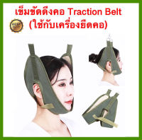 เข็มขัดดึงคอ 1 ชิ้น สายรัดดึงคอ เข็มขัดยืดคอ ผ้ารัดยืดคอ ผ้ารัดดึงคอ Traction Belt ผ้ายืดคอ neck cervical traction belt