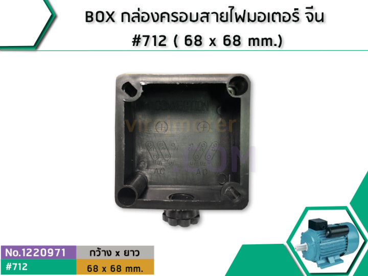 box-กล่องครอบสายไฟมอเตอร์-จีน-712-68-x-68-mm-no-1220971