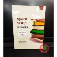 กฎหมายอาญาเปรียบเทียบ พร้อมคำถามและแนวคำตอบ (แถมฟรีปกใส)