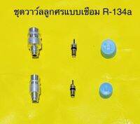 ชุดวาว์ลลูกศรR-134aแบบเชื่อม พร้อมไส้ศรและฝาปิด ด้าน HIGH,LOW