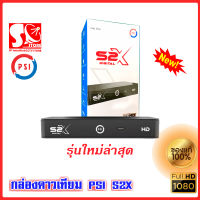 กล่องดาวเทียม PSI S2X HD (รุ่นใหม่) กล่องรับสัญญาณ PSI รุ่น S2X