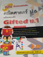 คลังข้อสอบแข่งขัน คณิตศาสตร์ ป.6 เตรียมสอบเข้า Gifted ม.1