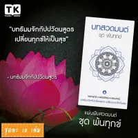 แผ่นพับสวดมนต์ รหัส G006  ชุด พ้นทุกข์ หมึกสีดำ+สีน้ำเงิน แพ็ค 10 ใบ