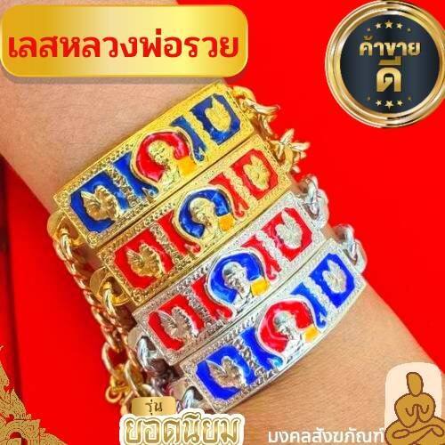 พร้อมส่ง-เลสหลวงพ่อรวย-ไตรมาส-59-ลงยา-เลสพ่อรวย-งานดี-เลสทอง-เลสเงิน-งานเนื้อทองเหลือง-เลส-หลวงพ่อรวย