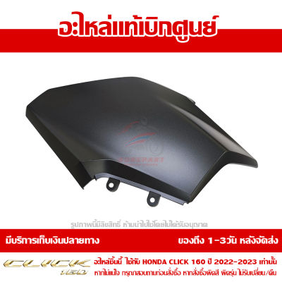 ฝาครอบไฟหน้า ด้านขวา สีดำด้าน  Honda Click 160 ปี 2022 ของแท้ เบิกศูนย์ 64501-K2S-T00ZD ส่งฟรี เก็บเงินปลายทาง ยกเว้นพื้นที่ห่างไกล