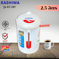 ส่งฟรี!! KASHIWA MISAWA กระติกน้ำร้อน รุ่น KT-287 จุ2.5L(สีขาว)(ส่งคละลาย) กระติกน้ำร้อน กระติกน้ำไฟฟ้า กระติกน้ำร้อนไฟฟ้า กาต้มน้ำ กาต้มน้ำไฟฟ้า กาน้ำร้อน