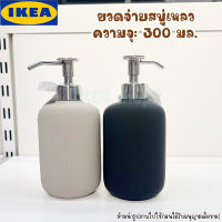 สวยหรู เหมือนอยู่โรงแรม 5 ดาว⭐⭐⭐⭐⭐ ขวดจ่ายสบู่เหลว 300 มล. รุ่น EKOLN IKEA