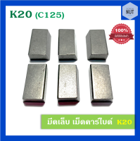 มีดเจาะบาดาล เม็ดคาร์ไบร์ เกรด K20 (C125) สี่เหลี่ยม (ขายปลีกเป็นเม็ด)