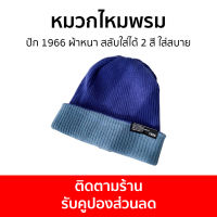 หมวกไหมพรม ปัก 1966 ผ้าหนา สลับใส่ได้ 2 สี ใส่สบาย - หมวกไหมพรมบีนนี่ หมวกบินนี่ บีนนี่ หมวกบินนี่ไหมพรม บินนี่ หมวกกันหนาว หมวกไหมพรมหญิง หมวกไหมพรมชาย หมวกไหมพรมเท่ๆ หมวกกันหนาวผญ หมวกไหมพรมสวยๆ หมวกไหมพรมหญิงกันหนาว หมวกไหมพรมเกาหลี