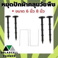 หมุดปักผ้าคลุมวัชพืช หมุดเหล็กรูปทรง U หมุดพลาสติก (ราคาต่อ 10 ชิ้น) หมุดปักผ้าคลุมดิน สินค้ามีคุณภาพรับประกัน SolarcellFarmer