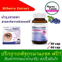 Vistra Bilberry Extract Plus Lutein Beta-Carotene  วิสทร้า สารสกัดจากบิลเบอร์รี่ ผสมลูทัน เบต้า-แคโรทีน และวิตามินอี