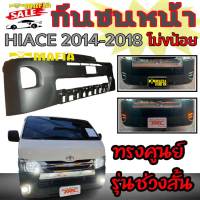 กันชนหน้า HIACE 2014 2015 2016 2017 2018 หลังคาร์เตี้ย (โม่งน้อย) ทรงศูนย์ OEM รุ่นช่วงสั้น งานพลาสติกPP ไม่ทำสี