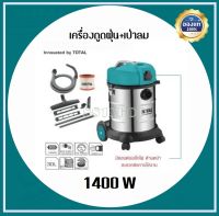 Total เครื่องดูดฝุ่น + เป่าลม ( ดูดแห้ง - ดูดน้ำ ) รุ่น TVC14301 ( Heavy Duty Vacuum Cleaner ) 1400 วัตต์ ความจุ 30 ลิตร