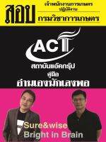 คู่มือสอบเจ้าพนักงานการเกษตรปฏิบัติงาน กรมวิชาการเกษตร  ปี 2566