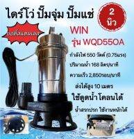 ไดร์โว่ ปั๊มจุ่ม ปั๊มแช่ 2 นิ้ว 550 วัตต์ (0.75แรง) WIN รุ่น WQD550A