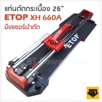 ETOP รางตัดกระเบื้อง 26 นิ้ว 660 มม. แท่นตัดกระเบื้อง มีเลเซอร์ในการวัด ตัดตรง ตัดง่าย ตัดไว ลำตัวยาวสุด 80 cm.