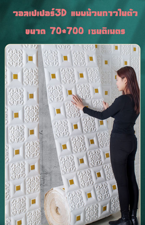 wallpaper-มีกาวในตัว-3d-แบบม้วนขนาด-70-700-เซนติเมตร-สติ๊กเกอร์ตกแต่งกำแพงห้องนอน-กันน้ำ-กันชื้น