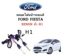 AUTO STYLE หลอดไฟ XENON HID เฉพาะหลอด1คู่ มีขั้วH1 มีค่าสี 4300K 6000K 8000K 10000K 12000K ใช้กับ FORD FIESTA ตรงรุ่น