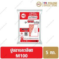 ปูนฉาบ ละเอียด ปูนสำเร็จรูป ทีพีไอ M100 ขนาด 5 กก.