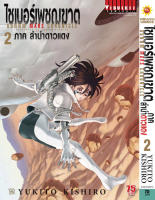 VIBULKIJ หนังสือการ์ตูน ไซเบอร์เพชฌฆาต GUNNM MARS CHRONICLE (ภาค3) เล่ม 2