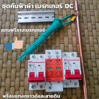 ป้องกันไฟดูด ป้องกันฟ้าผ่า เบรคเกอร์ DC 500V อุปกรณ์กันฟ้า DC 1000V กันฟ้าAC ประกอบตู้ DC มีแทงกราวด์พร้อมสายดินยาว 2 เม