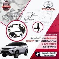 !!ส่งเลขตัวถังเพื่อความถูกต้อง!! เซ็นเซอร์ ABS , Sensor ABS หน้า RH Toyota Fortuner GUN155,165 ปี 2015-2022 89542-0K060,895420K060 ปี 15,16,17,18,19,20, 58,59,60,61,62,63,64,65