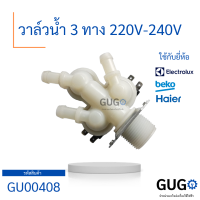 วาลวน้ำ 3 ทาง 220 - 240v ใช้กับยี่ห้อ BEKO, Electrolux และ Haier ได้ ใช้กับเครื่องซักผ้า อะไหล่ถอด