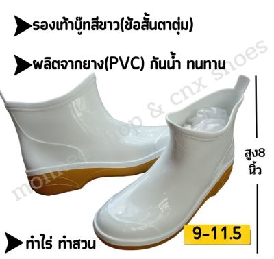 รองเท้าบูทยาง PVC สีขาวข้อสั้น ความสูง 8นิ้ว พื้นกันลื่น