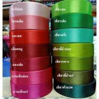 ริบบิ้นผ้า1นิ้ว(27เมตร) กดสีไม่เจอแจ้งในแชทน่ะค่ะ?