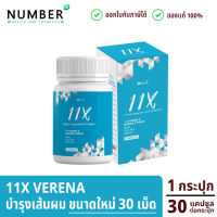 11X Verena (ใหม่ 30 แคปซูล) อาหารเสริมสำหรับเส้นผมโดยเฉพาะ ด้วยส่วนผสมนำเข้าเพื่อให้ได้ผลลัพธ์ที่ดีที่สุดสำหรับ เส้นผม