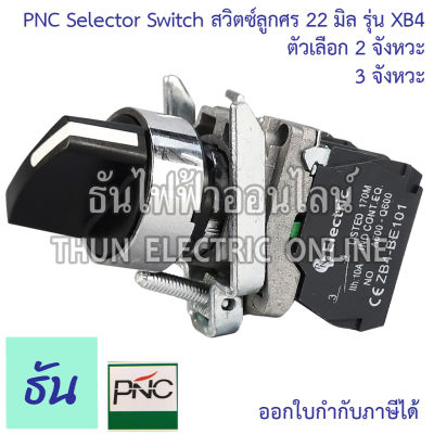 PNC  สวิตซ์ลูกศร 22มิล ตัวเลือก 2 จังหวะ (XB4-BD21) 3 จังหวะ (XB4-BD33) Selector Switches ซีเล็คเตอร์สวิตท์ สวิตช์ซีเลคเตอร์ 22mm. พีเอ็นซี ธันไฟฟ้า