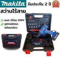 สว่านไร้สาย makita 159V (งานเทียบ) สว่านแบต สว่านไฟฟ้า สว่านไฟฟ้าไร้สาย สว่าน ไฟฟ้า ไร้สาย  มอเตอร์ไร้แปรงถ่านเพื่ออายุการใช้งานที่ยาวนาน แรงบิดสูง การเจาะที่รวดเร็ว จับถนัดมือ น้ำหนักเบา มีกระเป๋าจัดเก็บและอุปกรณ์พื้นฐานครบชุด พร้อมใช้งาน รับประกัน 2 ปี