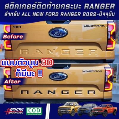 สติกเกอร์ติดโลโก้ท้ายกระบะ Ford Ranger Next-Gen ปี 2022-ปัจจุบัน [XL XLT SPORT WILDTRAK RAPTOR] ฟอร์ด เรนเจอร์