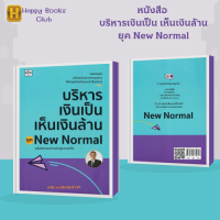 หนังสือ บริหารเงินเป็น เห็นเงินล้าน ยุค New Normal : กลยุทธ์บริหารเงินอย่างชาญฉลาด เคล็ดลับการบริหารเงินสู่ความสำเร็จ