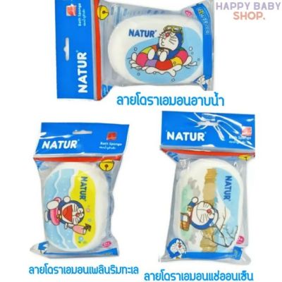 คูปองส่งฟรีNatur เนเจอร์ ฟองน้ำถูตัวเด็ก ลาย Doraemon แพ็ค1 ชิ้น