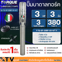 TORQUE ปั๊มบาดาลทอร์ค 3HP 3 ใบพัด 3 นิ้ว 380V (สำหรับบ่อ 6 นิ้ว) รุ่น TQ-SP-30BP-03-6/T แถมฟรี สายไฟ 50เมตร ฝาบ่อ รับประกัน 1ปี