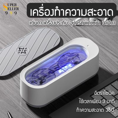 Ultrasonic Cleaner เครื่องอัลตราโซนิก เครื่องล้าง สำหรับทำความสะอาดเครื่องประดับ เครื่องล้างแว่น เครื่องล้างแว่นตา เครื่อล้างแว่น