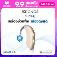 เครื่องช่วยฟัง CRONOS SU05U รุ่นเสียงดังที่สุด ระบบดิจิตอล4ชาแนล มีรับประกันนาน1ปี