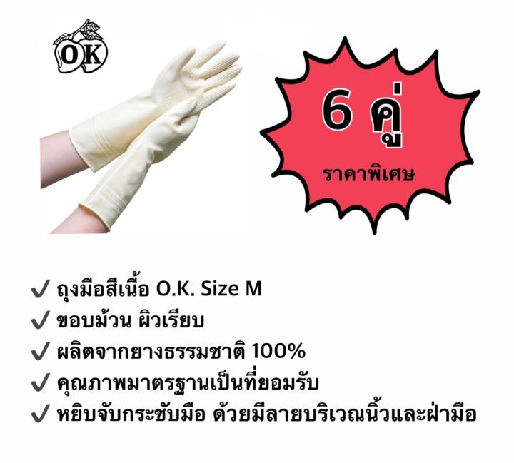 ถุงมือยางตรา-โอ-เค-o-k-rubber-gloves-ถุงมือแม่บ้านสีเนื้อ-household-gloves-ถุงมืออุตสาหกรรม-ผลิตจากยางธรรมชาติ-100-6คู่