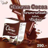 ☕️Cheewa โกโก้เกรดพรี่เมี่ยมจากฝรั่งเศษ สำหรับคนรักสุขภาพ️ อิ่มนาน ไม่มีไขมันทรานส์ ไม่มีน้ำตาล ลดการทานจุกจิก เผาผลาญดีเยี่ยม (1 กล่อง)