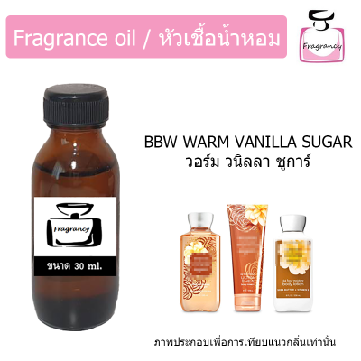 หัวน้ำหอม กลิ่น บาธ วอร์ม วนิลลา ชูการ์ (Bath &amp; Body Works Warm Vanilla Sugar)