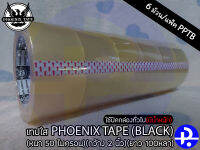 เทปใส PHOENIX TAPE(BLACK) (ใช้ปิดกล่องทั่วไป(มีน้ำหนัก))(หนา 50 ไมครอน)(กว้าง 2 นิ้ว)(ยาว 100หลา) บรรจุ6ม้วน/แพ็ค PPTB