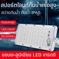 แผงไฟแอลอีดี spotlightไฟสปอร์ตไลท์อเนกประสงค์   แสงสีขาวWhite  แผงไฟLed  ไฟสปอร์ตไลท์   ไฟติดถนน ไฟภายนอกอาคาร กันน้ำ ทนทาน ใช้งานได้ยาวนาน